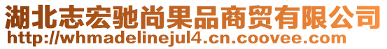 湖北志宏驰尚果品商贸有限公司