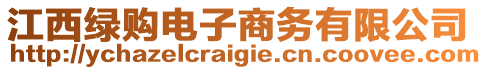 江西綠購電子商務有限公司