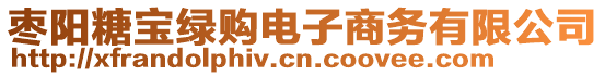 棗陽糖寶綠購電子商務(wù)有限公司