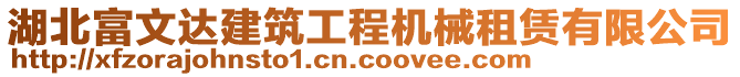 湖北富文達(dá)建筑工程機(jī)械租賃有限公司