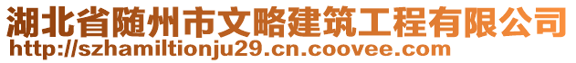 湖北省隨州市文略建筑工程有限公司