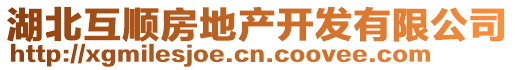 湖北互順房地產(chǎn)開發(fā)有限公司