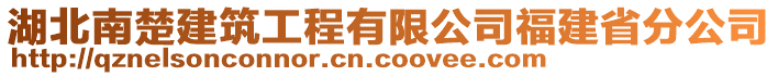 湖北南楚建筑工程有限公司福建省分公司