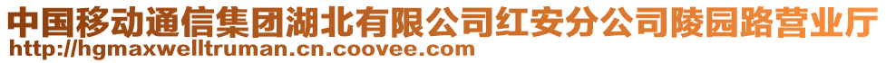 中國移動通信集團湖北有限公司紅安分公司陵園路營業(yè)廳