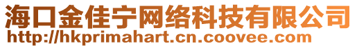 海口金佳寧網(wǎng)絡(luò)科技有限公司