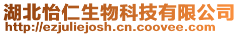 湖北怡仁生物科技有限公司