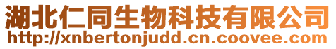 湖北仁同生物科技有限公司