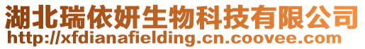 湖北瑞依妍生物科技有限公司