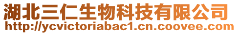 湖北三仁生物科技有限公司