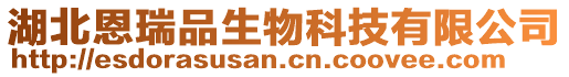 湖北恩瑞品生物科技有限公司