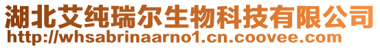 湖北艾純瑞爾生物科技有限公司