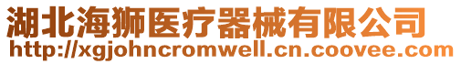 湖北海獅醫(yī)療器械有限公司