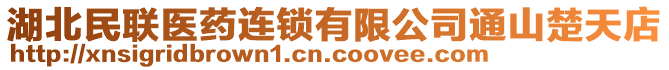 湖北民聯(lián)醫(yī)藥連鎖有限公司通山楚天店