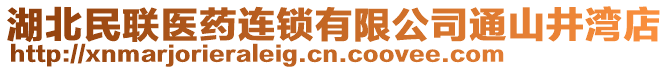 湖北民联医药连锁有限公司通山井湾店