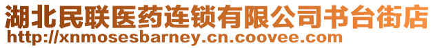 湖北民聯(lián)醫(yī)藥連鎖有限公司書臺街店