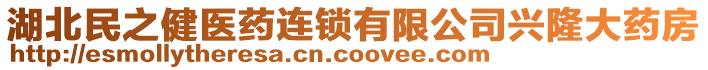 湖北民之健醫(yī)藥連鎖有限公司興隆大藥房