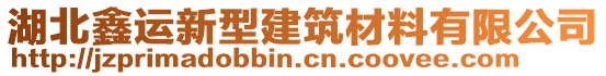 湖北鑫運(yùn)新型建筑材料有限公司