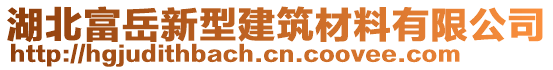 湖北富岳新型建筑材料有限公司