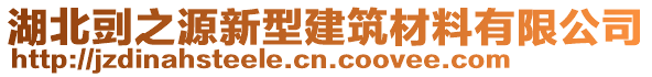 湖北剅之源新型建筑材料有限公司