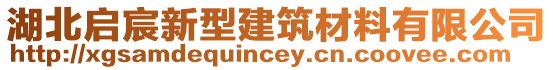 湖北啟宸新型建筑材料有限公司