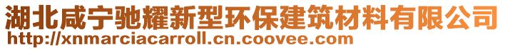 湖北咸宁驰耀新型环保建筑材料有限公司