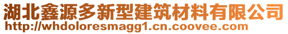 湖北鑫源多新型建筑材料有限公司