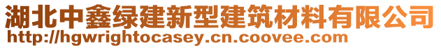 湖北中鑫綠建新型建筑材料有限公司