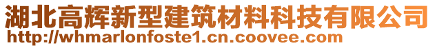 湖北高輝新型建筑材料科技有限公司