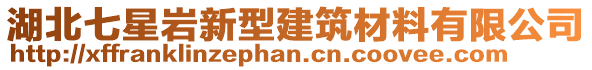 湖北七星巖新型建筑材料有限公司