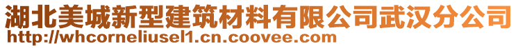 湖北美城新型建筑材料有限公司武漢分公司