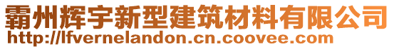 霸州辉宇新型建筑材料有限公司