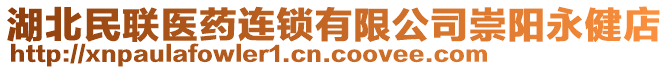 湖北民聯(lián)醫(yī)藥連鎖有限公司崇陽(yáng)永健店