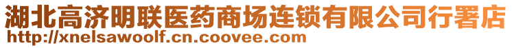 湖北高濟(jì)明聯(lián)醫(yī)藥商場(chǎng)連鎖有限公司行署店