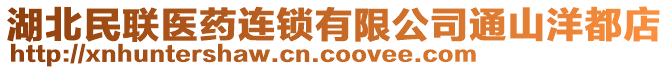 湖北民联医药连锁有限公司通山洋都店