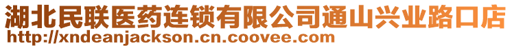 湖北民聯醫藥連鎖有限公司通山興業路口店