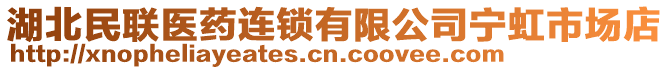 湖北民聯(lián)醫(yī)藥連鎖有限公司寧虹市場店