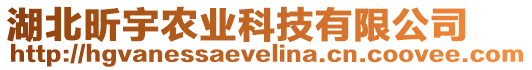 湖北昕宇農(nóng)業(yè)科技有限公司