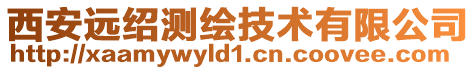 西安遠(yuǎn)紹測(cè)繪技術(shù)有限公司