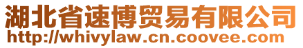 湖北省速博貿(mào)易有限公司