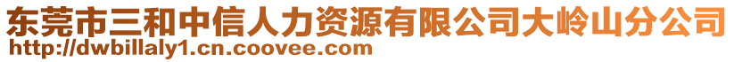 東莞市三和中信人力資源有限公司大嶺山分公司