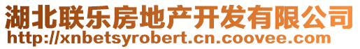 湖北聯(lián)樂房地產(chǎn)開發(fā)有限公司