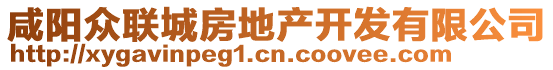 咸陽(yáng)眾聯(lián)城房地產(chǎn)開(kāi)發(fā)有限公司