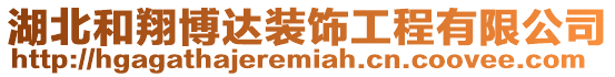 湖北和翔博達裝飾工程有限公司