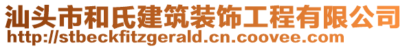 汕頭市和氏建筑裝飾工程有限公司