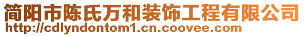 简阳市陈氏万和装饰工程有限公司