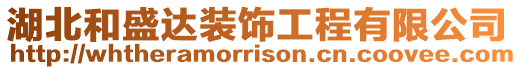 湖北和盛達(dá)裝飾工程有限公司