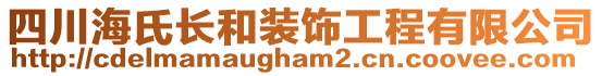 四川海氏長和裝飾工程有限公司