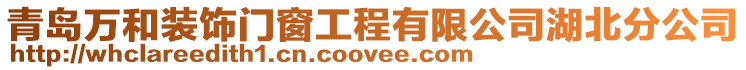 青島萬和裝飾門窗工程有限公司湖北分公司