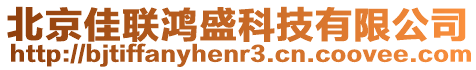 北京佳聯(lián)鴻盛科技有限公司