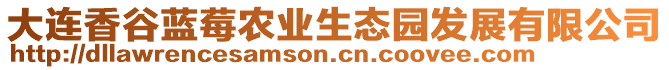 大連香谷藍(lán)莓農(nóng)業(yè)生態(tài)園發(fā)展有限公司